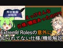 Extreme Rolesの意外に知られてない仕様/機能解説【解説動画投稿祭】