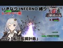 【地球防衛軍6】いきなりINFERNO縛り レンジャー編#92【M92：船団監視計画】