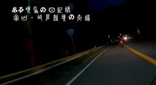 ある晩秋の日記帳 ～富山・岐阜県境の夜道～