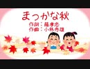 童謡「まっかな秋」を結月ゆかり麗に麗らかに歌ってもらった／CeVIO AI 【こどものためのうた】