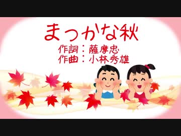 童謡「まっかな秋」を結月ゆかり麗に麗らかに歌ってもらった／CeVIO AI 【こどものためのうた】