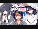 【ブルアカガチャ動画】「灼熱無き隠れ家の燦夏」水着ウイ「白波凪ぐ安息日の残火」水着ヒナタ　ダブルPUチャレンジ【#ウイ/#ヒナタ/#ブルアカ/#ブルーアーカイブ/#BlueArchive】