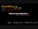 【MechWarrior5】ボンドスターズ・ヴェンジェンス　第３話「ラストマン・スタンディング」