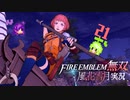 加勢、壊刃の再臨！【ファイアーエムブレム無双風花雪月 実況プレイ21戦目】