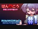 【VoiceVox実況】はん♡こう　#1【RimWorld】