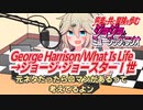 【作業用BGM】ジョジョ･ミュージック･ラジオ 第1部｢George Harrison/What Is Life→ジョージ･ジョースターⅠ世｣【VOICEVOX】