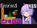 ゆかりばこ #15【Recursed】