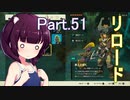 Part.51 ドミネ好きの行くゼルダの伝説ティアーズオブザキングダム【VOICEROID実況プレイ】
