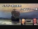 ペイザー家の真実メイフラワー号編
