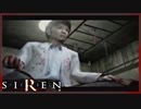 【SIREN】初見が逝く地獄めぐり４１日目　(宮田司郎：２日：０時：終了条件２)