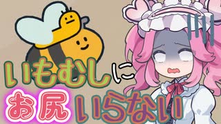 《めたん ずんだ実況》 いも虫のGetting over it ！？見た目は可愛い山登りゲーム【imomushi】