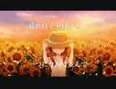 夕暮れのひまわり feat.花隈千冬 【高木さん、ありがとう】