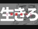 生きろ(加賀谷へ)/廻音シュウ【オリジナル】