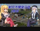 【Cities: Skylines II】射月市開発日誌　2冊目【CeVIOAI+VOICEPEAK実況プレイ】