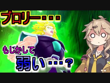 【DBTB】ブロリー視点でブロリー対策を話していく動画【春日部つむぎ、四国めたん実況/ドラゴンボールザブレイカーズ】