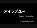 アイラブユー【カバー曲】(TRACK1５)