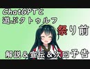 【ChatGPTと遊ぶクトゥルフ】祭り前　解説＆宣伝＆次回予告