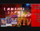 【遊戯王ADS】コンボ擬きムービー XIV