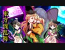 東方魂乱舞 3８話　痕跡