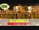 【陸上自衛隊】剛健好きすぎひんか？【幹部候補生学校】