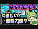 ずんだもんのたのしい超能力開発【マインドシーカー】後編【ボイロレトロゲーム実況祭3】