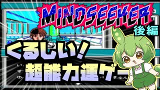 ずんだもんのたのしい超能力開発【マインドシーカー】後編【ボイロレトロゲーム実況祭3】