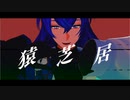 【MMD】猿芝居