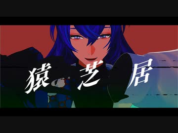 【MMD】猿芝居