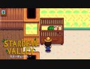 【スターデューバレー ~Stardew Valley~】ゆっくり実況 #27【２年目夏１２日～１６日】