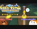 【ドカポンコネクト】迷子の迷子のカブト君#9【ゆっくり実況】