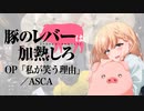 『豚のレバーは加熱しろ』OP「私が笑う理由」(ASCA)ドラム叩いてみた。/Butano Liber ha Kanetsushiro OP Watashigawarauriyu drumcover