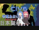 【CIV6 MODプレイ】植民地と帝国MODの世界で琴葉家が日本プレイするよPart01【ボイロ実況】