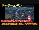 アナザーエデン　外史「彷徨える少女と久遠の渦」攻略　廻る運命と雷の轍　オルレイアの所に戻る　＃５８３　【アナデン】