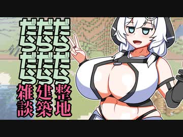【マイクラ02】だらだら整地だらだら建築だらだら雑談【もち子さん】