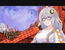 #8【バルダーズゲート３】あかりちゃんのソーセージ【ゆかきりきず六花】