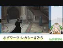 ♯2-3「ホグワーツレガシー」を白居まるがゲーム配信：授業や課題は後回しで謎解きだ！