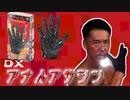 DXアナルアサシン