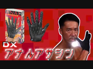 DXアナルアサシン