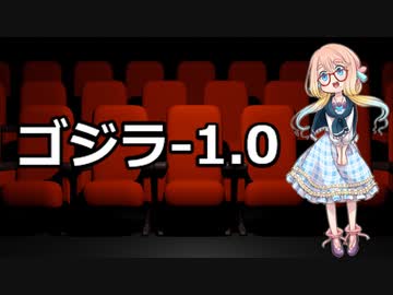観た映画の感想をボイロに喋ってもらう「ゴジラ-1.0」