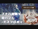 ブナハ装備で初ハント-ドスフロギィ【MHRソロハント記録】【VOICEVOX:四国めたん】