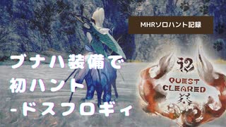 ブナハ装備で初ハント-ドスフロギィ【MHRソロハント記録】【VOICEVOX:四国めたん】