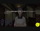 【うみねこのなく頃に 咲～猫箱と夢想の交響曲～】そして誰もいなくなるんだよなぁ…#10