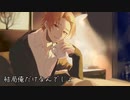 結局俺だけなんでしょ