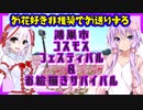お花好きには非推奨でお送りする鴻巣コスモスフェスティバル＆お絵描きサバイバル