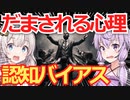 絶対だまされる！認知バイアスで人をだます5つの心理効果を解説【VOICEROID解説】