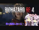 【バイオハザードRE4】初見ハードコアで挑むフィーちゃん　part22
