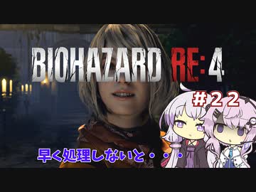 【バイオハザードRE4】初見ハードコアで挑むフィーちゃん　part22