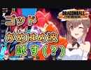 【ドラゴンボールザブレイカーズ】お試し(？)ゴッドかめはめ波【CeVIO AI実況】