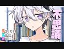 シャッフルシェアハウス＃1001【VOICEROID劇場】