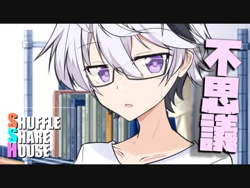 シャッフルシェアハウス＃1001【VOICEROID劇場】